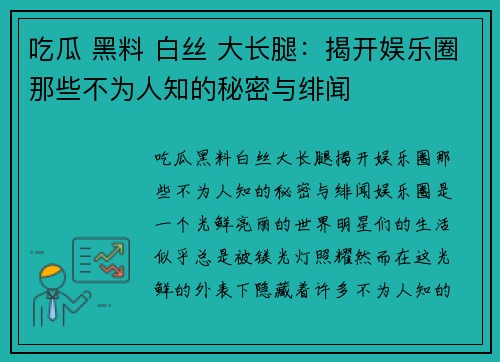 吃瓜 黑料 白丝 大长腿：揭开娱乐圈那些不为人知的秘密与绯闻