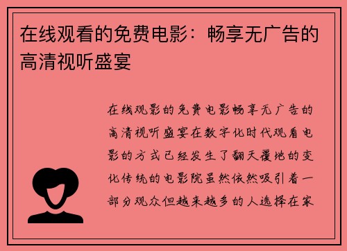 在线观看的免费电影：畅享无广告的高清视听盛宴