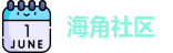 海角社区 | 海角社区破解版 | 在线免费观看